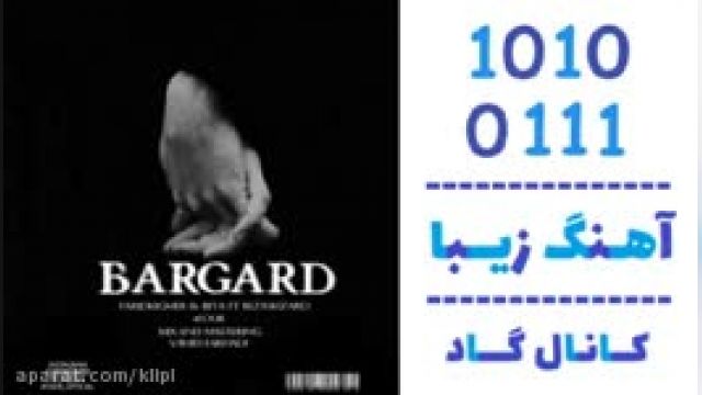 دانلود آهنگ برگرد از  فرید Kigmer و رضا ویزارد