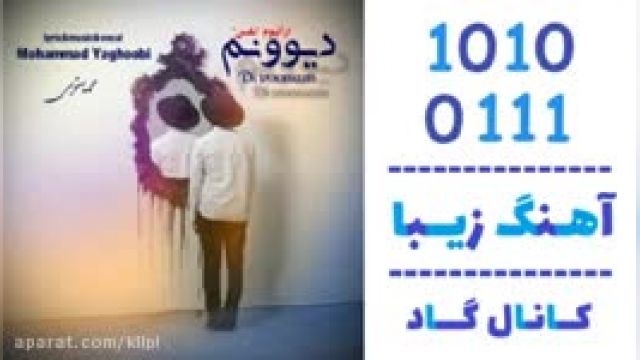 دانلود آهنگ دیوونم از محمد یعقوبی