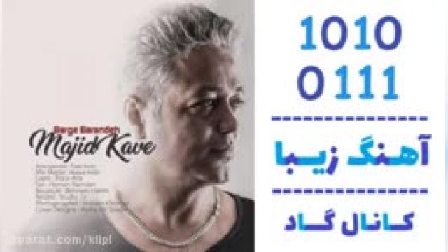 دانلود آهنگ برگ برنده از مجید کاوه