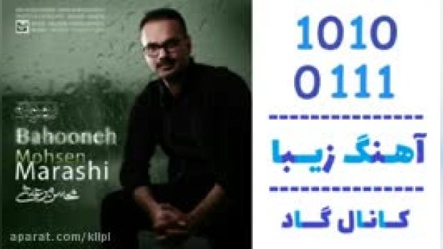 دانلود آهنگ بیا دل ببازیم از محسن مرعشی 