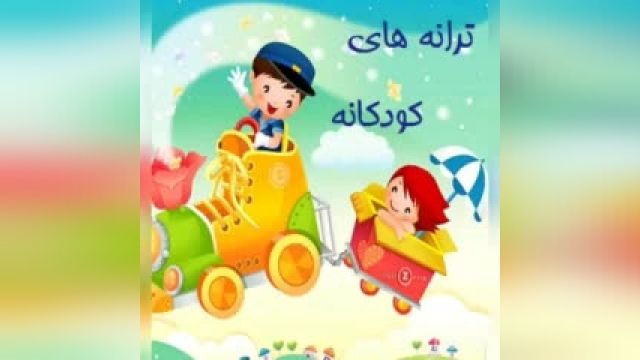 قصه های گویای کودکانه - الفبا