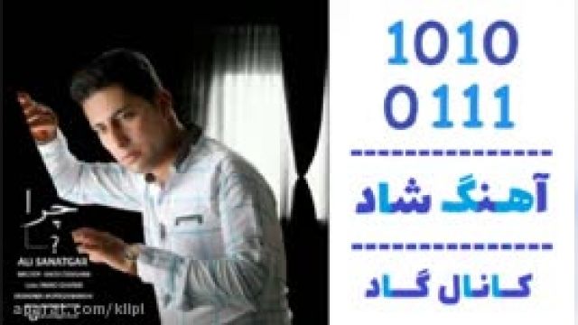 دانلود آهنگ چرا از علی صنعتگر