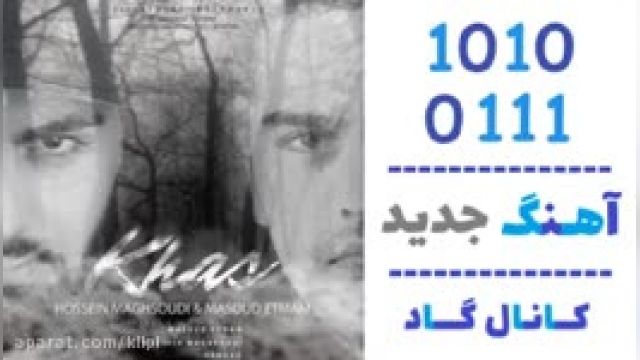 دانلود آهنگ خاص از حسین مقصودی و مسعود اتمام