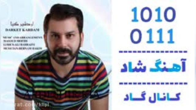  دانلود آهنگ درکت کردم از اردشیر کیا 