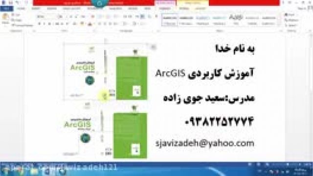 فیلم آموزش ArcGIS-قسمت بیست و پنجم-دکتر سعید جوی زاده