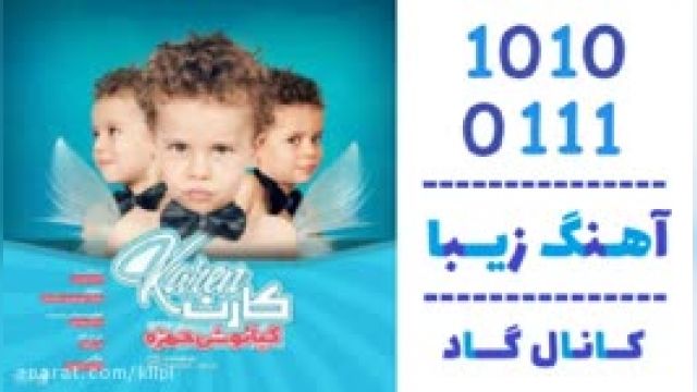 دانلود آهنگ کارن از کیانوش حمزه