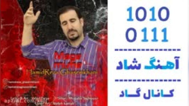دانلود آهنگ مگه میشه از حمیدرضا قاسم خانی 