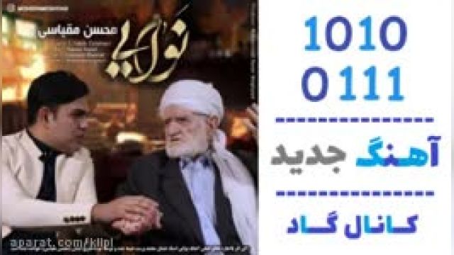 دانلود آهنگ نوایی از  محسن مقیاسی