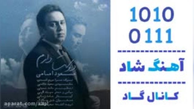 دانلود آهنگ دوست دارم از مسعود امامی