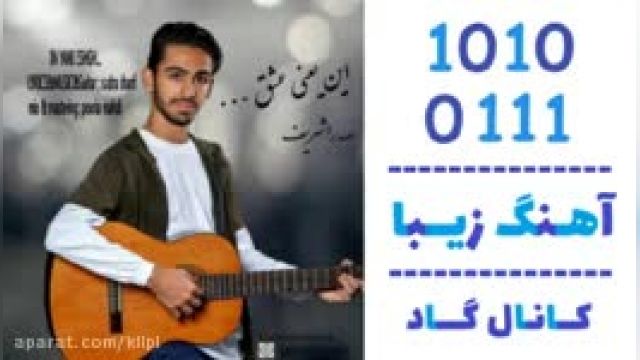 دانلود آهنگ این یعنی عشق از صدرا شریف