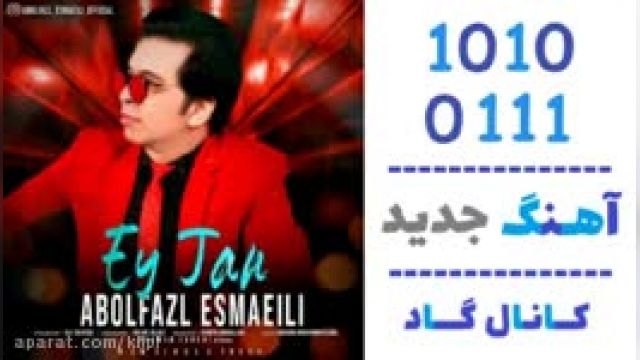 دانلود آهنگ ای جان از ابوالفضل اسماعیلی