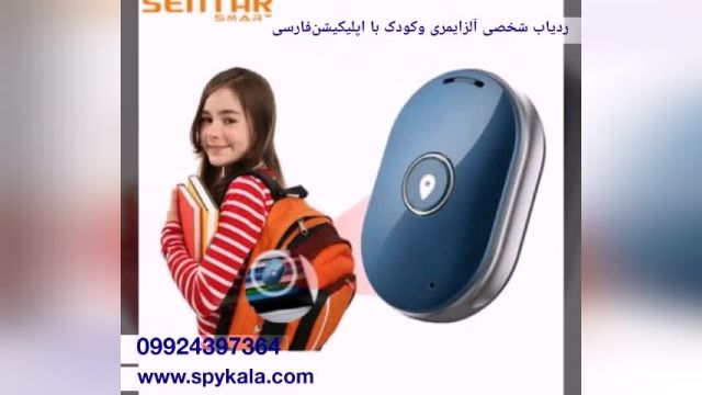 ردیاب سالمندان و آلزایمری 09924397364