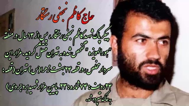 مستند زندگینامه ای سردار شهید حاج کاظم نجفی رستگار