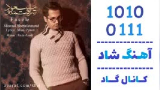 دانلود آهنگ فاصله از ​مسعود شرافتمند
