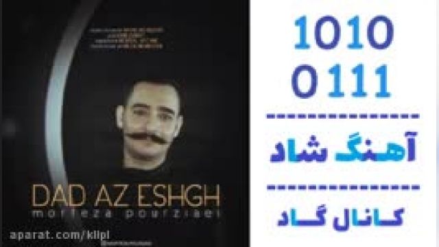 دانلود آهنگ داد از عشق از مرتضی پورضیایی