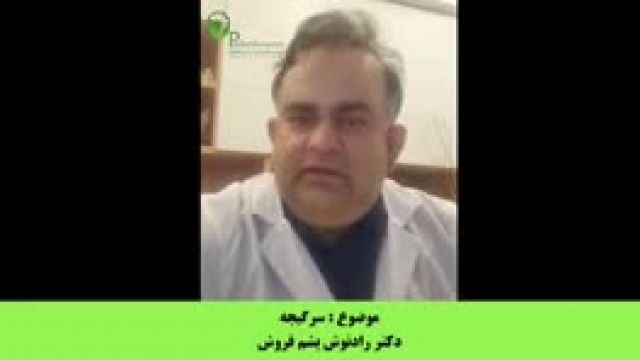 توضیحات دکتر پشم فروش با موضوع سرگیجه