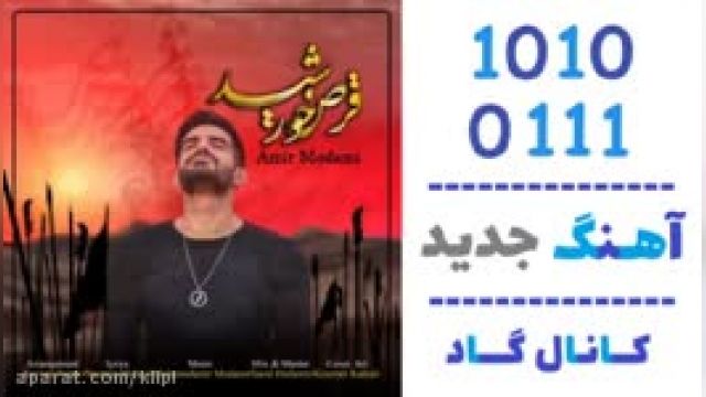 دانلود آهنگ قرص خورشید از امیر مدامی
