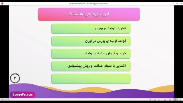 آموزش بورس از پایه تا پیشرفته