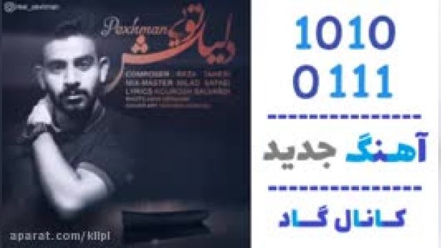 دانلود آهنگ دلیلش تویی از پژمان 