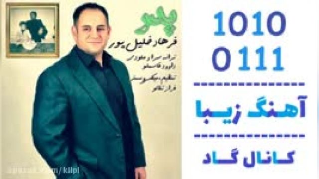 دانلود آهنگ پدر از فرهاد خلیل پور 