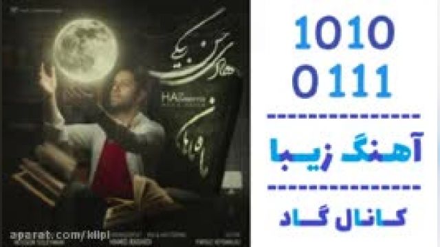 دانلود آهنگ ماه ماهان از هادی حسن بیگی 