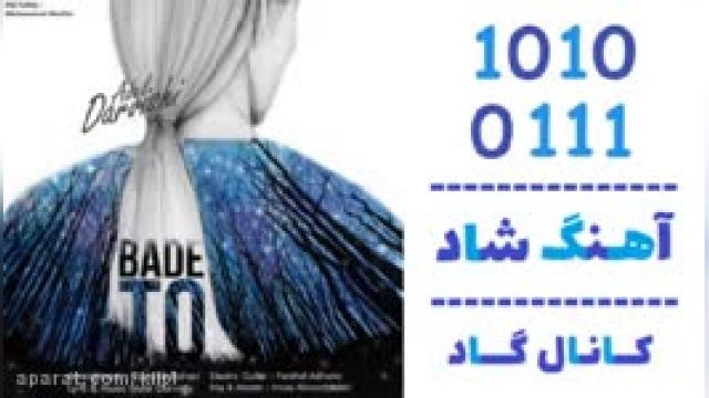 دانلود آهنگ بعد تو از عادل درویشی