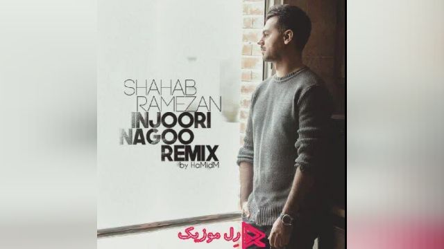 دانلود آهنگ جدید شهاب رمضان اینجوری نگو (ریمیکس)