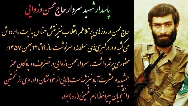 مستند زندگینامه ای پاسدار شهید سردار حاج محسن وزوایی