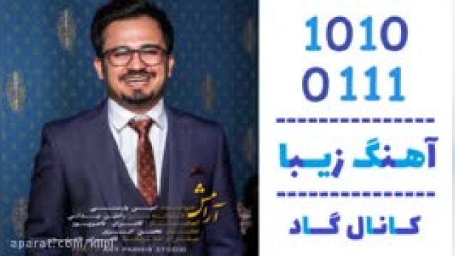 دانلود آهنگ آرامش از امین پارسی