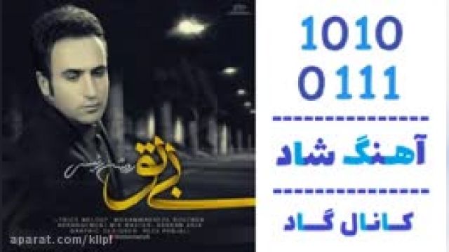 دانلود آهنگ بی تو از روشن رئیسی