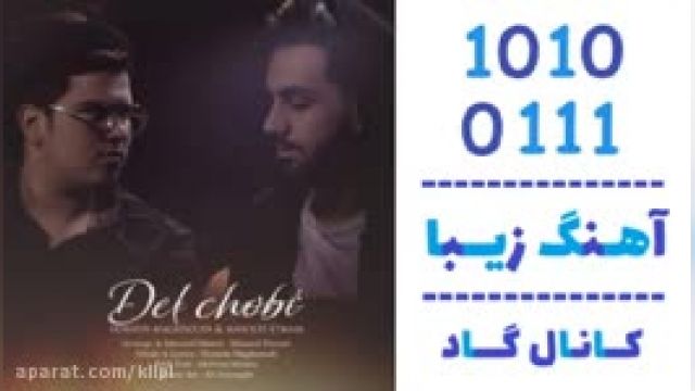 دانلود آهنگ دل چوبی از حسین مقصودی و مسعود اتمام