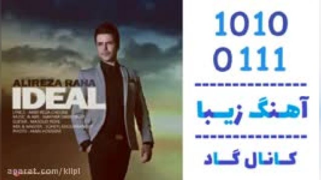 دانلود آهنگ ایده آل از علیرضا رها 