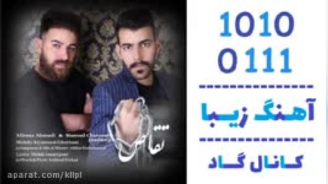 دانلود آهنگ تفاص از مسعود چاوشی و علیرضا احمدی 