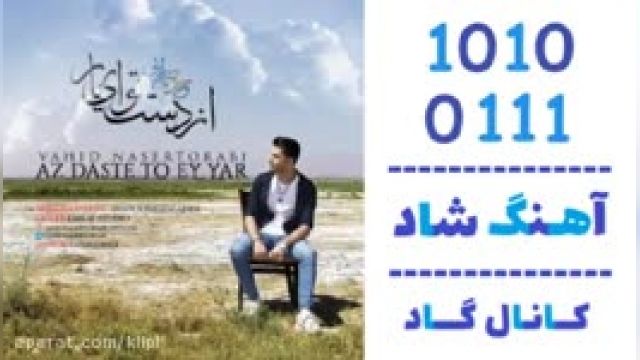 دانلود آهنگ از دست تو ای یار از وحید ناصر ترابی