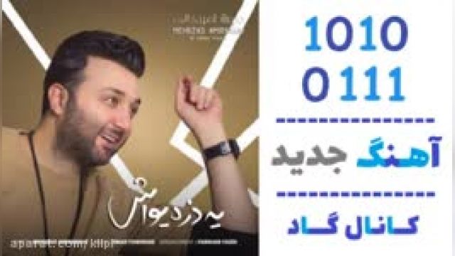 دانلود آهنگ یه ذره یواش از مهرزاد امیرخانی