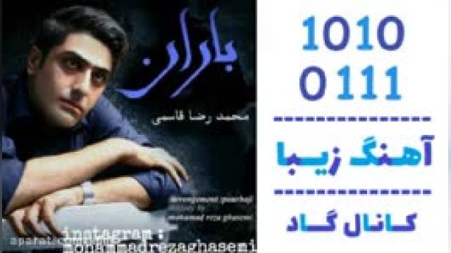 دانلود آهنگ باران از محمدرضا قاسمی