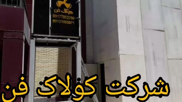 پروژه اداره پست برفپق جام جم شیراز با محاصبه نصب و راه اندازی شرکت کولاک فن 