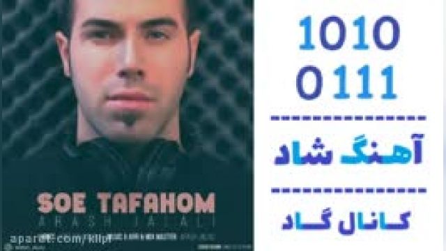 دانلود آهنگ سوء تفاهم از آرش جلالی