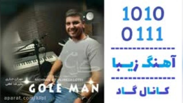 دانلود آهنگ گل من از مهران جباری و علیرضا لطفی