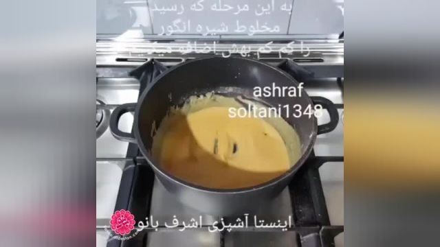 نحوه درست کردن - حلوای شیره انگور