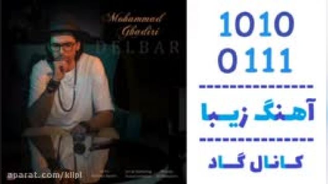 دانلود آهنگ دلبر از  محمد غدیری