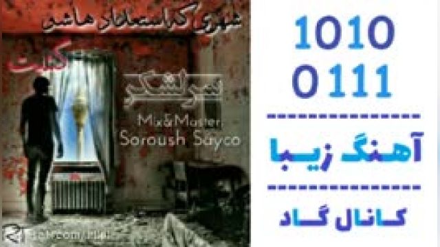 دانلود آهنگ شهری که استعداد هاشو کشت از سرلشکر