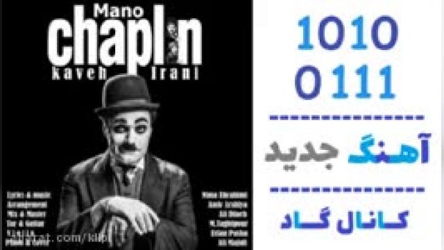 دانلود آهنگ منو چاپلین از کاوه ایرانی
