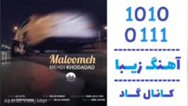 دانلود آهنگ معلومه از مهدی خداداد