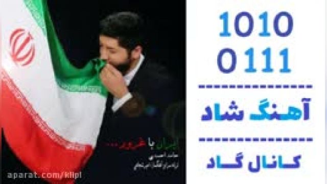 دانلود آهنگ ایران با غرور از  حامد احمدی