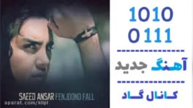 دانلود آهنگ فنجون فال از سعید انصار