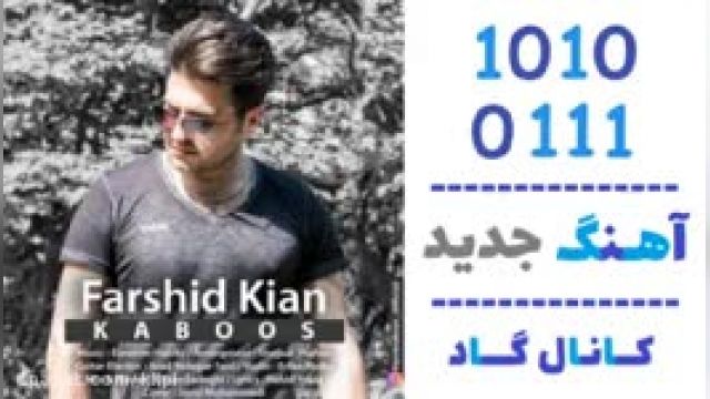 دانلود آهنگ کابوس از فرشید کیان