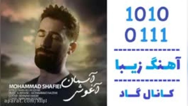 دانلود آهنگ آغوش آسمان از محمد شفیعی