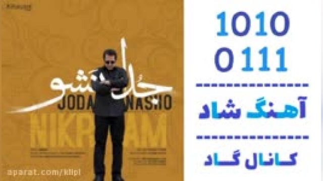 دانلود آهنگ جدا نشو از نیکرام 