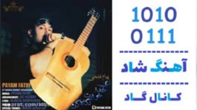 دانلود آهنگ ای خدا خودت نگا کن از پیام فتحی